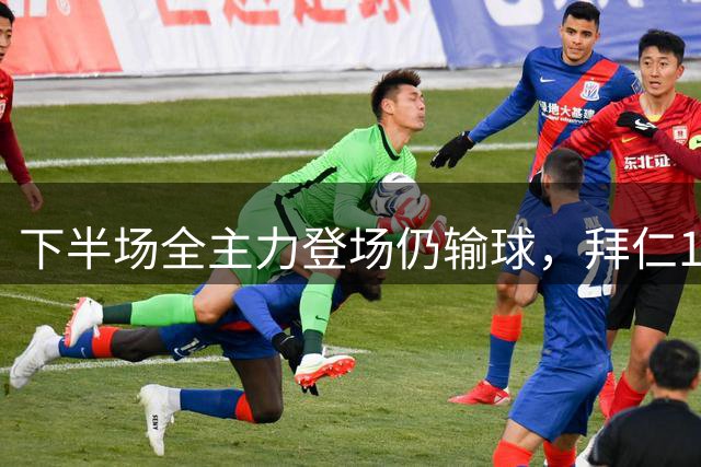 下半场全主力登场仍输球，拜仁1比2成全对手百年庆典