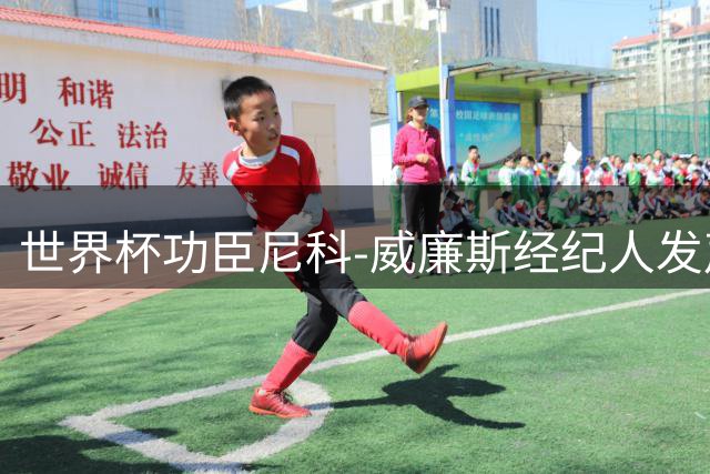 世界杯功臣尼科-威廉斯经纪人发声：球员无意转会 专注毕尔巴鄂