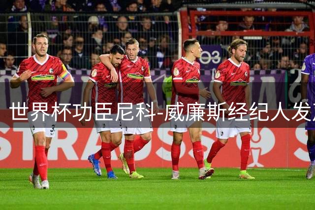 世界杯功臣尼科-威廉斯经纪人发声：球员无意转会 专注毕尔巴鄂