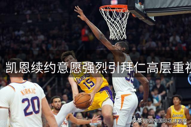 凯恩续约意愿强烈引拜仁高层重视 德甲豪门破例为功勋保留顶薪