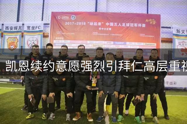 凯恩续约意愿强烈引拜仁高层重视 德甲豪门破例为功勋保留顶薪