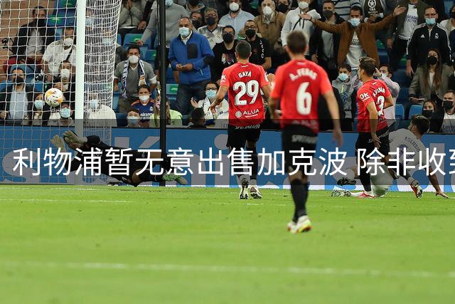利物浦暂无意出售加克波 除非收到天价转会费并锁定替代者