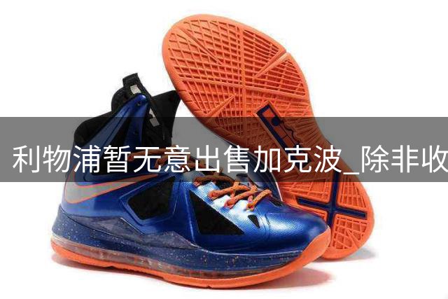 利物浦暂无意出售加克波 除非收到天价转会费并锁定替代者