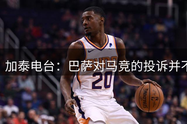 加泰电台：巴萨对马竞的投诉并不在意，他们仍希望引进小蜘蛛