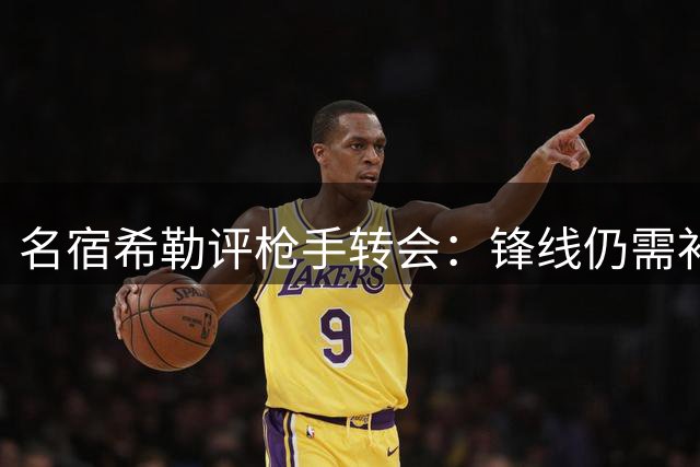 名宿希勒评枪手转会：锋线仍需补强 蓝军小将需抉择
