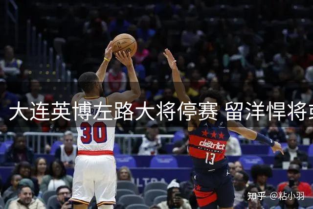 大连英博左路大将停赛 留洋悍将或迎首发良机