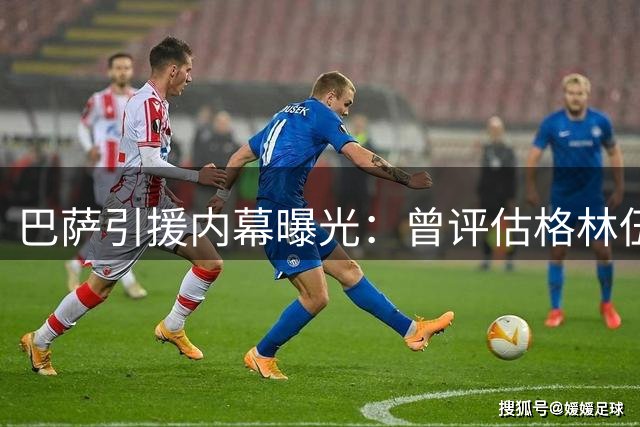 巴萨引援内幕曝光：曾评估格林伍德 最终锁定德甲新星与英超飞翼