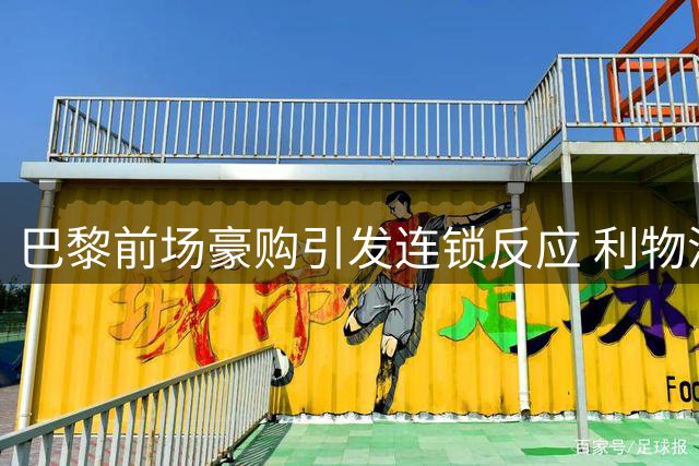 巴黎前场豪购引发连锁反应 利物浦伺机挖角巴尔科拉