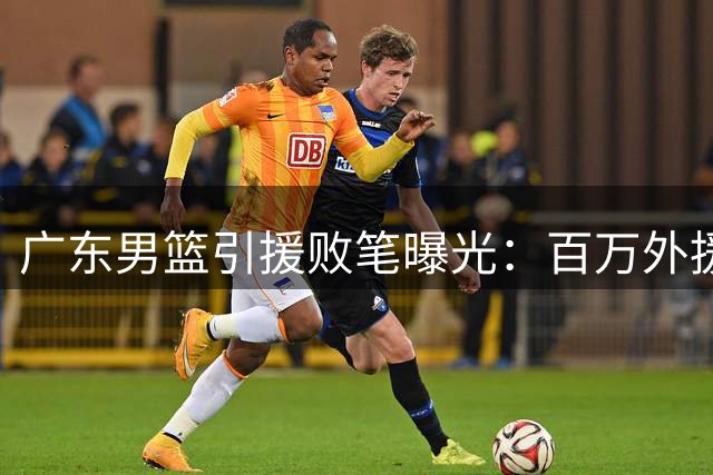 广东男篮引援败笔曝光：百万外援自由身离队 杜锋用人策略遭质疑