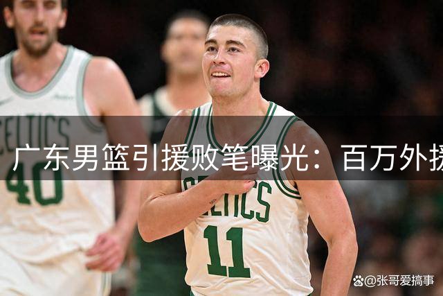 广东男篮引援败笔曝光：百万外援自由身离队 杜锋用人策略遭质疑