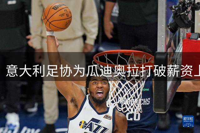 意大利足协为瓜迪奥拉打破薪资上限 国家队选帅进入关键阶段