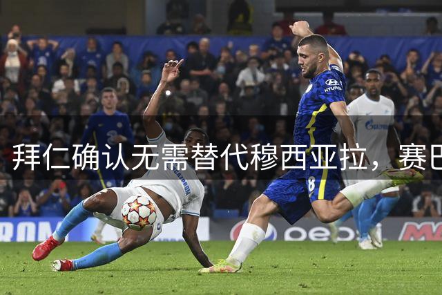 拜仁确认无需替代穆西亚拉，赛巴里担当重任