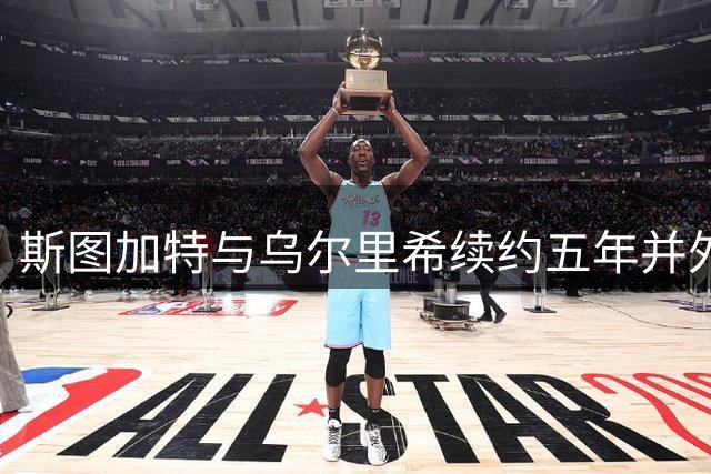 斯图加特与乌尔里希续约五年并外租帕德博恩