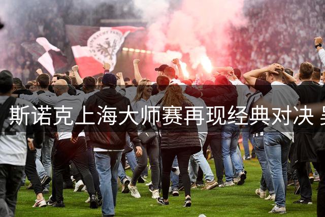 斯诺克上海大师赛再现经典对决 吴宜泽决胜局力克墨菲晋级半决赛