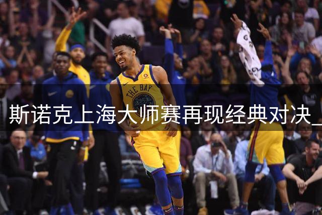斯诺克上海大师赛再现经典对决 吴宜泽决胜局力克墨菲晋级半决赛