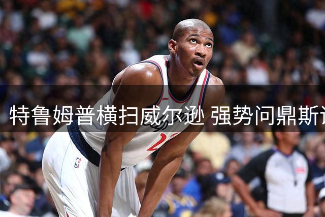 特鲁姆普横扫威尔逊 强势问鼎斯诺克上海大师赛荣耀