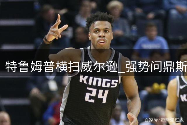 特鲁姆普横扫威尔逊 强势问鼎斯诺克上海大师赛荣耀