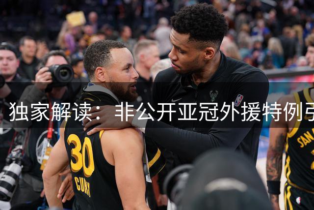 独家解读：非公开"亚冠外援特例"引争议 足协政策透明度再受质疑