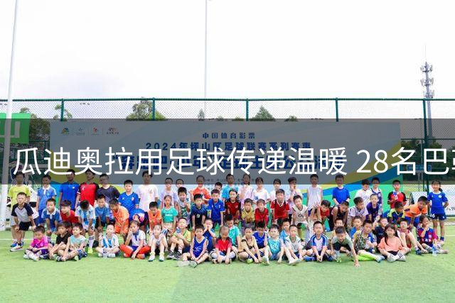 瓜迪奥拉用足球传递温暖 28名巴勒斯坦儿童收获特别夏日记忆