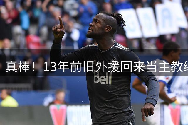 真棒！13年前旧外援回来当主教练，带过杜兰特欧文，郭艾伦可惜了