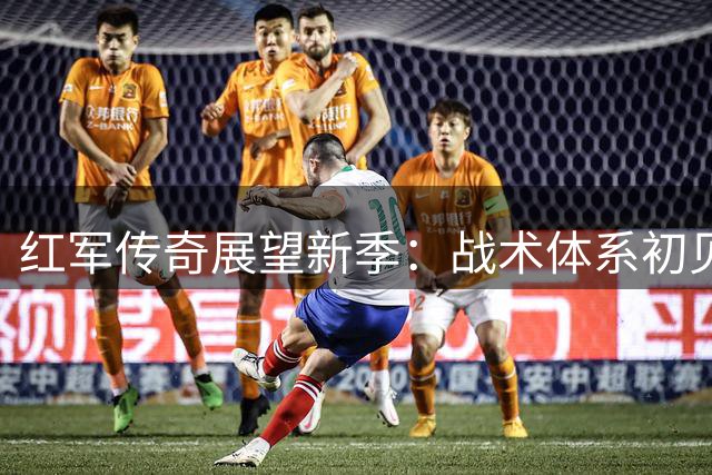 红军传奇展望新季：战术体系初见成效 萨拉赫离队仍获最高礼遇