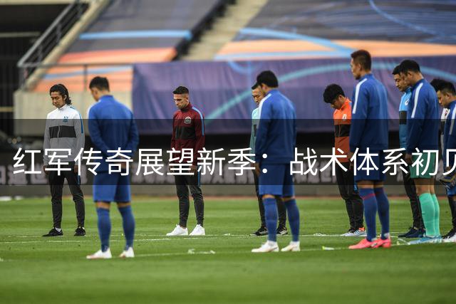 红军传奇展望新季：战术体系初见成效 萨拉赫离队仍获最高礼遇