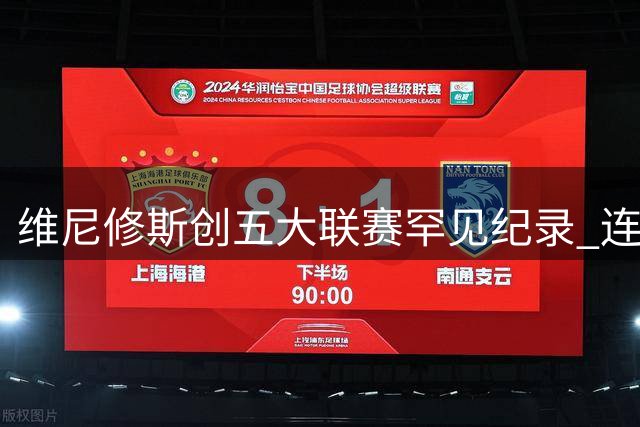 维尼修斯创五大联赛罕见纪录 连续五季制造30+进球