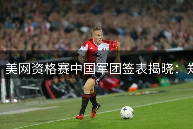 美网资格赛中国军团签表揭晓：郑钦文首遇队友，袁悦将战双打冠军