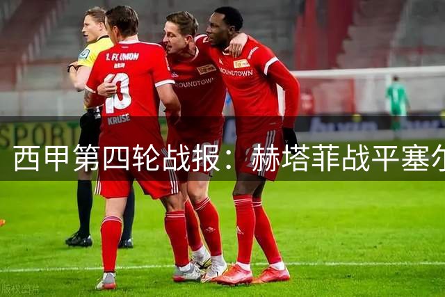 西甲第四轮战报：赫塔菲战平塞尔塔，皇家社会补时绝杀