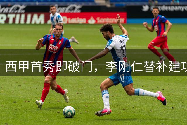 西甲首秀即破门，李刚仁替补建功助马竞领先