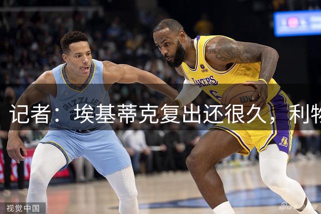 记者：埃基蒂克复出还很久，利物浦需要给伊萨克买替补 租借也行