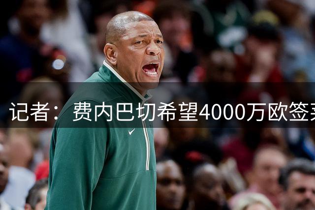 记者：费内巴切希望4000万欧签莱奥，但米兰不会接受