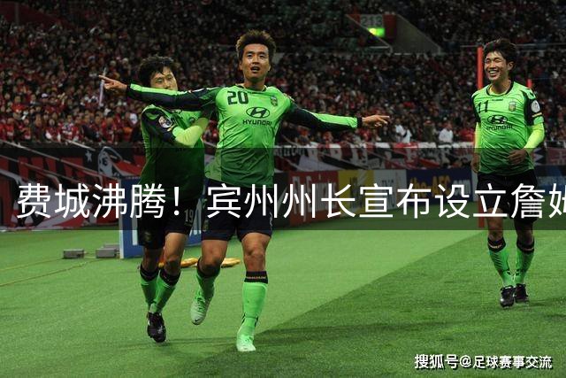 费城沸腾！宾州州长宣布设立"詹姆斯日"庆祝NBA巨星加盟76人
