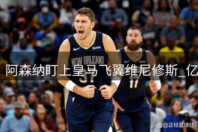 阿森纳盯上皇马飞翼维尼修斯 亿元转会或成夏窗焦点