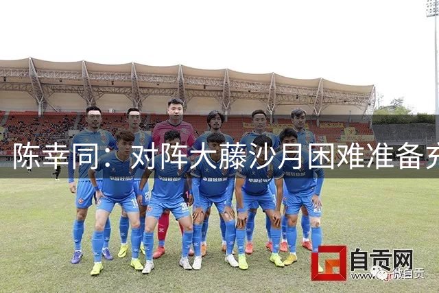 陈幸同：对阵大藤沙月困难准备充分 零封对手比赛比想象轻松