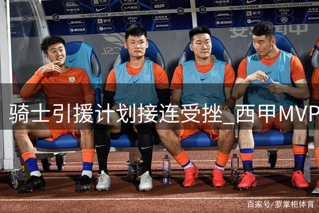 骑士引援计划接连受挫 西甲MVP能否填补詹姆斯空缺？