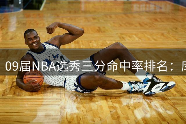 09届NBA选秀三分命中率排名：库里领跑