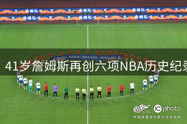 41岁詹姆斯再创六项NBA历史纪录 联盟力捧不老传奇