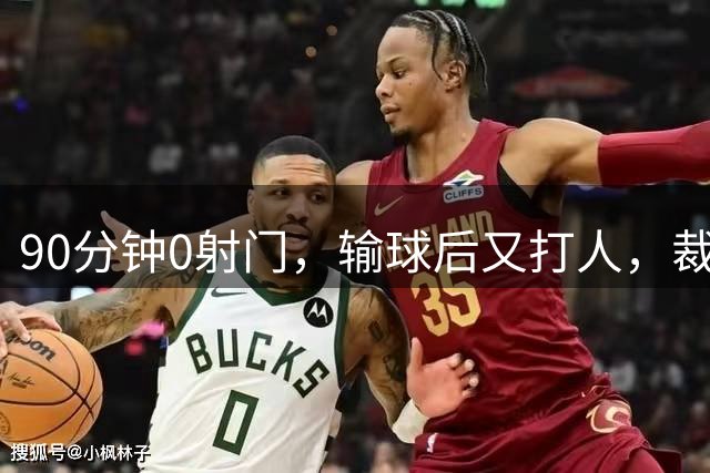90分钟0射门，输球后又打人，裁判尽力了，阿根廷踢得真“脏”吗？