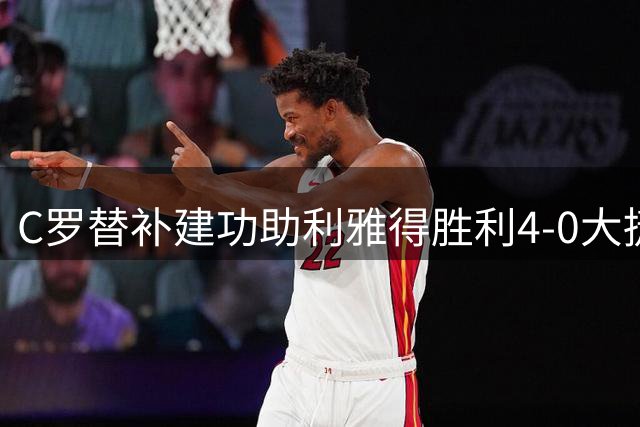 C罗替补建功助利雅得胜利4-0大捷，延续25季破门神话