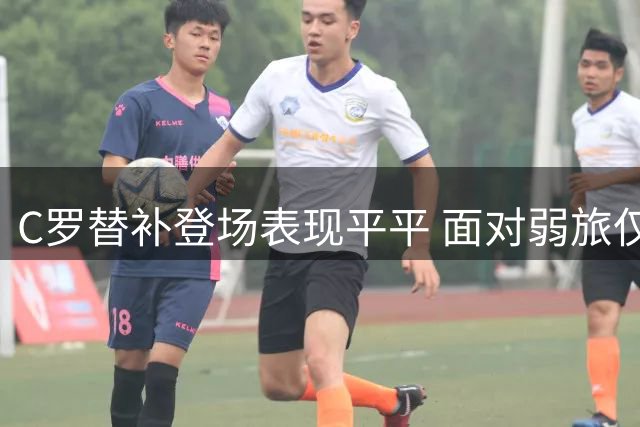 C罗替补登场表现平平 面对弱旅仅获7.4分评分